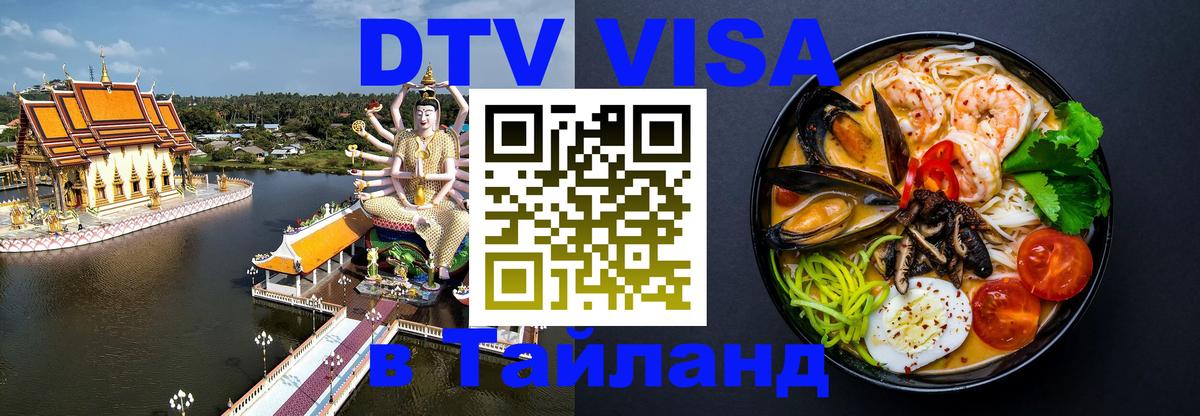 DTV Visa Thailand — прайс и условия, виза без дополнительных документов - Оренбург 