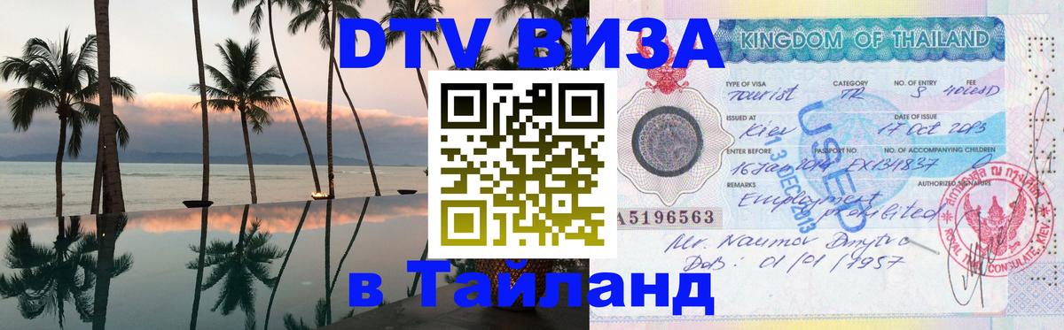 Долгосрочная виза DTV в Тайланд Оренбург 