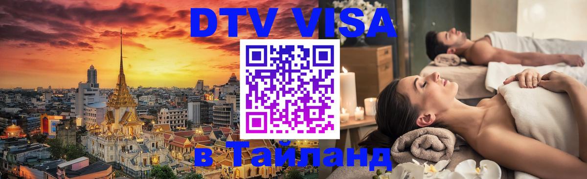 Электронная виза DTV в Тайланд Оренбург 